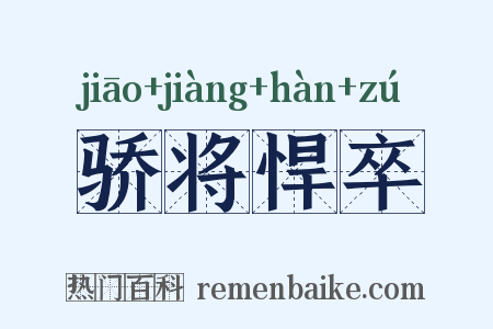 骄将悍卒是什么意思的图片
